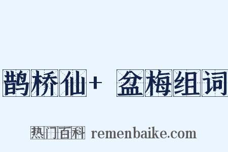 鹊桥仙+盆梅组词是什么意思的图片